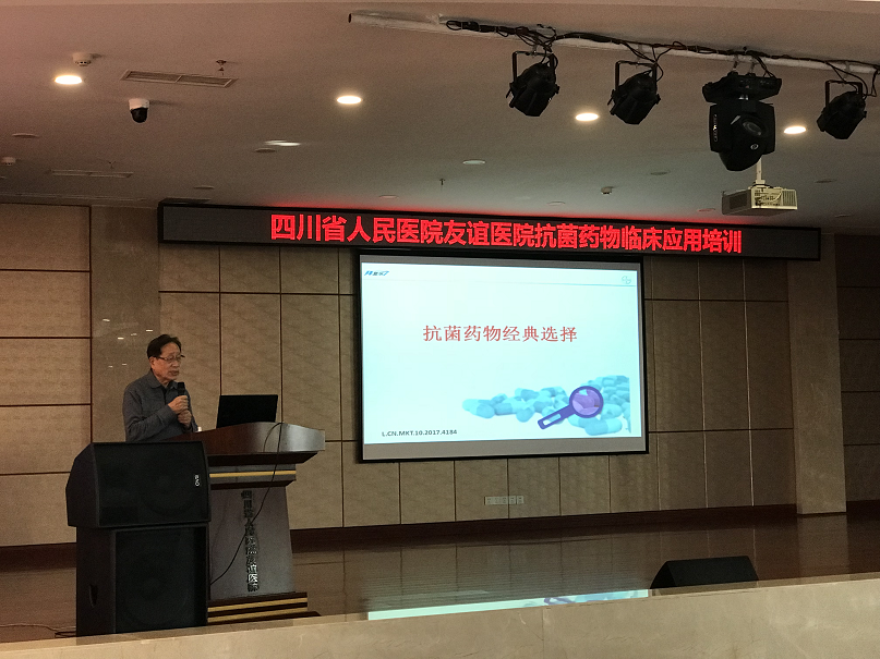 四川友誼醫(yī)院舉辦《抗菌藥物經(jīng)典選擇――泛耐藥背景下的抗感染治療》學(xué)術(shù)講座