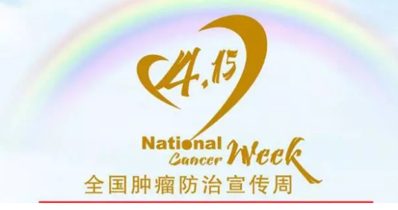 “科學(xué)抗癌、關(guān)愛生命――抗癌路上，你我同行”健康教育活動邀請函