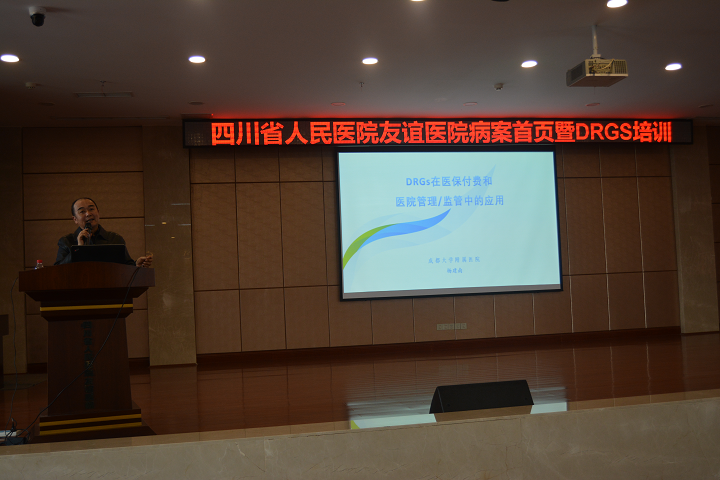 四川友誼醫(yī)院舉辦《病案首頁填寫及DRGs應(yīng)用培訓(xùn)》專題講座