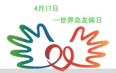 了解血友病，關(guān)愛“玻璃人”