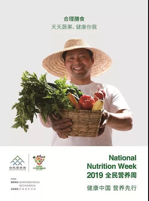 2019年全民營養(yǎng)周“合理膳食，天天果蔬，健康你我”