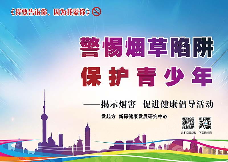 世界無煙日---保護(hù)青少年，遠(yuǎn)離傳統(tǒng)煙草和電子煙