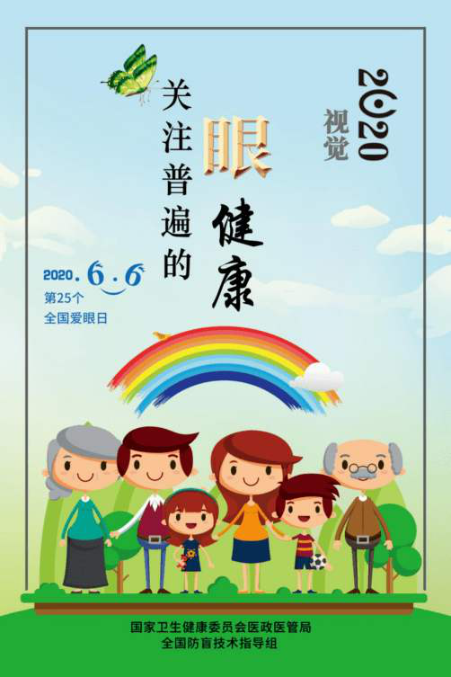 全國愛眼日丨“視覺2020，關(guān)注普遍眼健康”