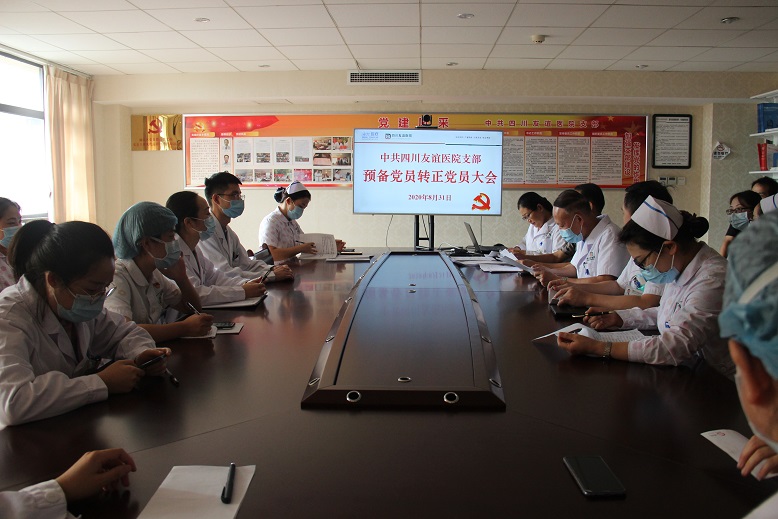 四川友誼醫(yī)院黨支部召開預(yù)備黨員轉(zhuǎn)正大會