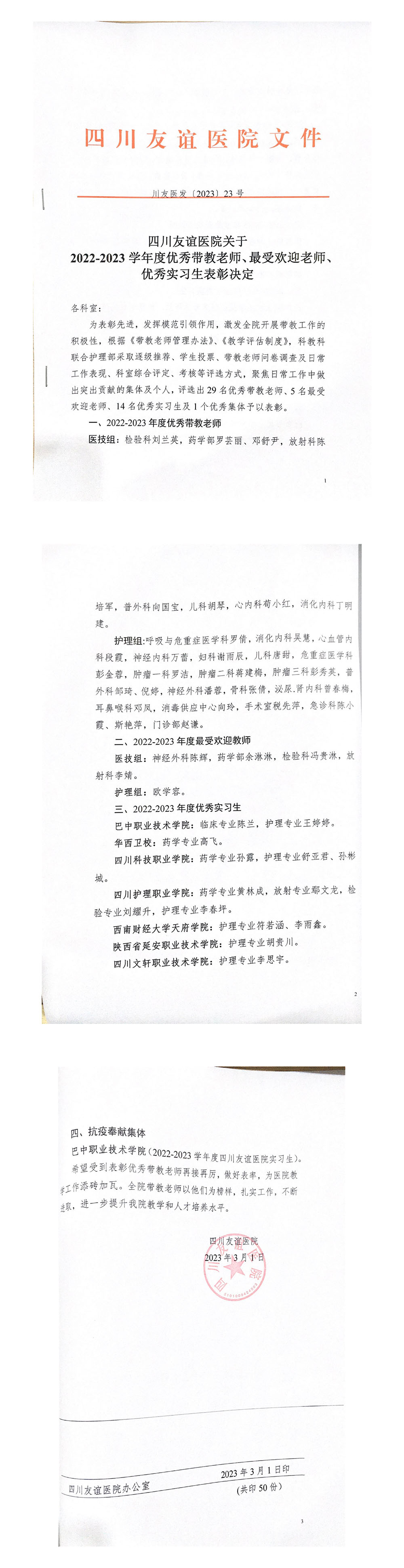 四川友誼醫(yī)院關(guān)于2022-2023 學(xué)年度優(yōu)秀帶教老師、最受歡迎老師優(yōu)秀實(shí)習(xí)生表彰決定