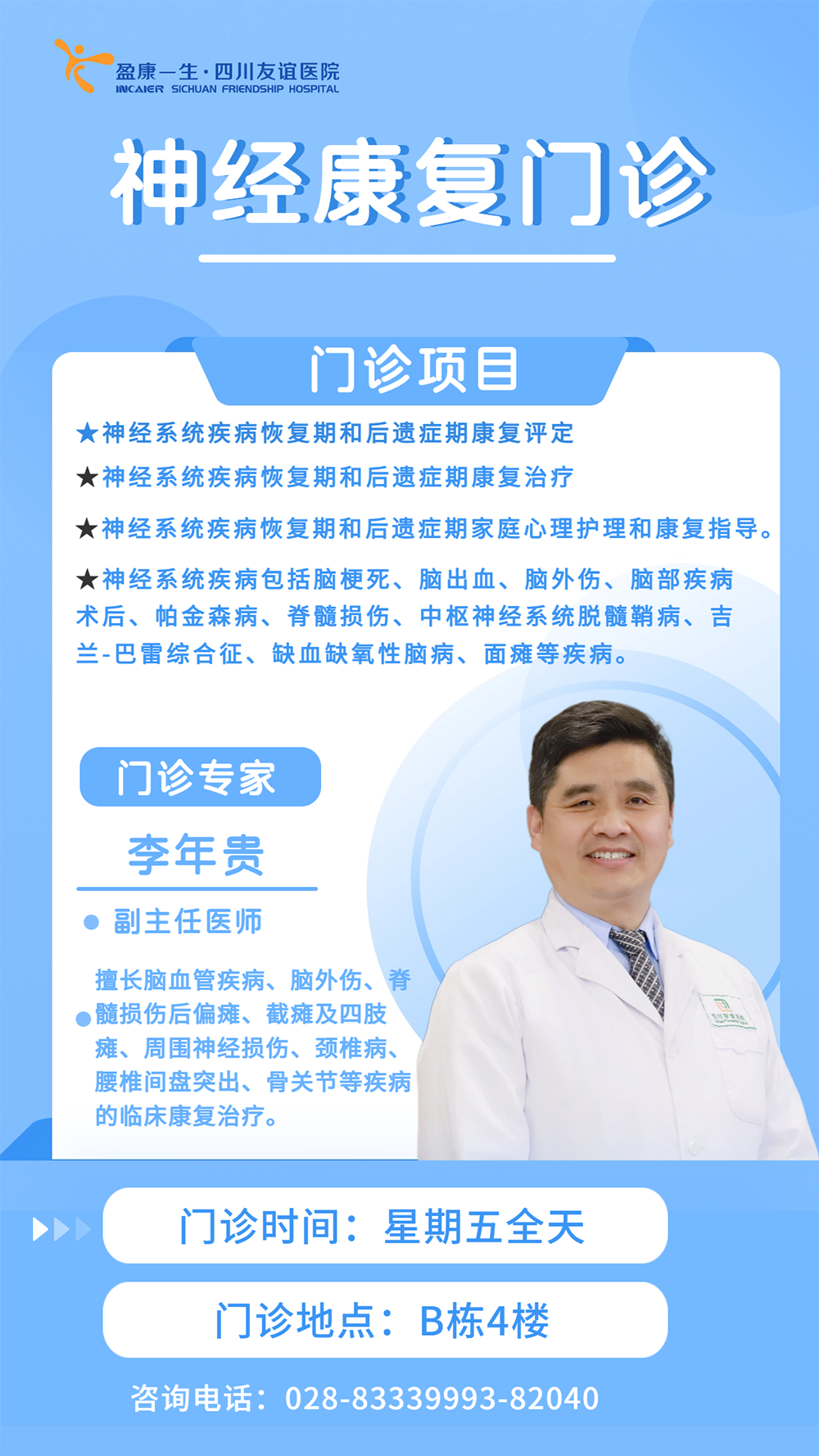 神經(jīng)康復(fù)門診.png