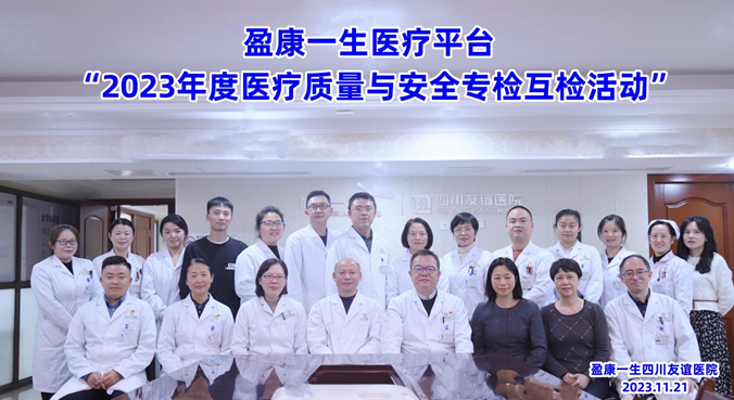 專檢互檢保安全，盈康一生醫(yī)療平臺來院開展2023年度醫(yī)療質(zhì)量與安全專檢互檢活動