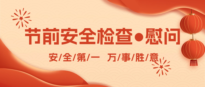 盈康一生四川友誼醫(yī)院開展春節(jié)節(jié)前安全檢查暨節(jié)日慰問(wèn)