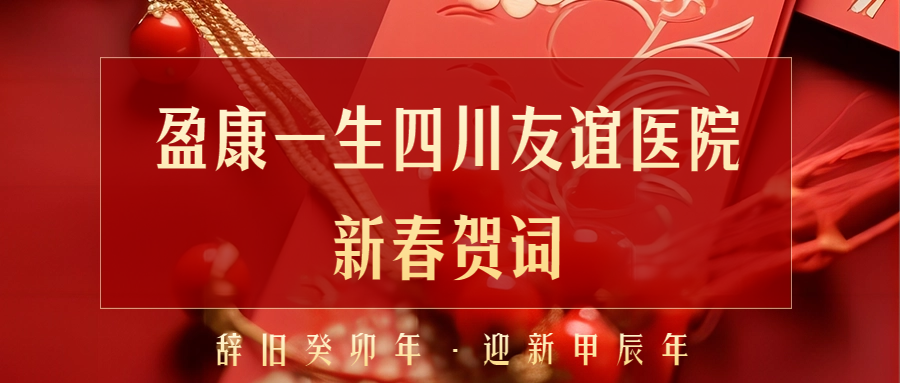 凝心鑄魂護(hù)健康 奮楫揚(yáng)帆新征程——盈康一生四川友誼醫(yī)院2024年新年賀詞