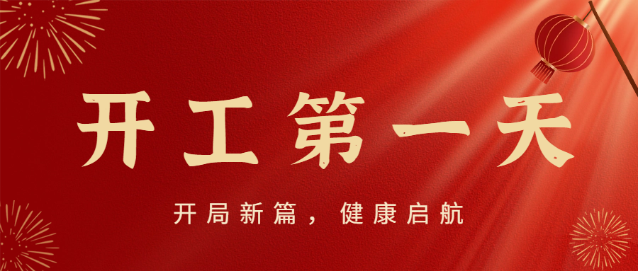開局新篇，健康啟航|開工第一天，院領(lǐng)導(dǎo)深入科室走訪慰問(wèn)送祝福