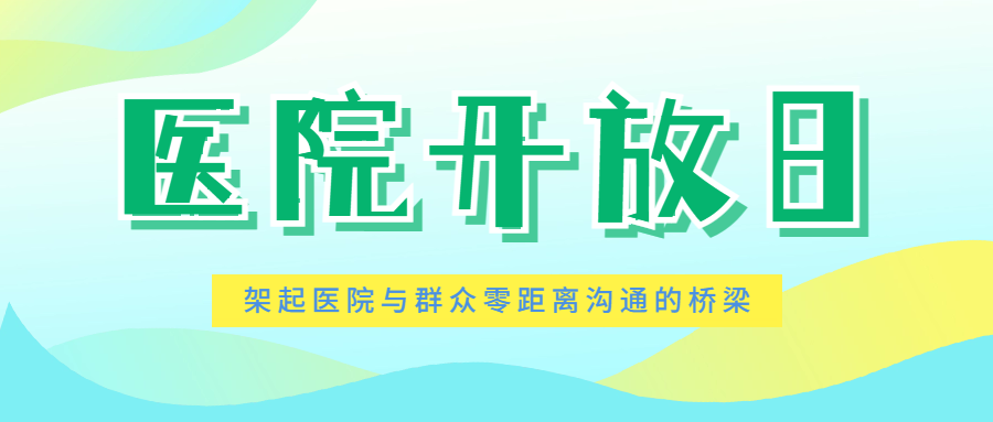 “醫(yī)院開放日”，架起醫(yī)院與群眾零距離溝通的橋梁