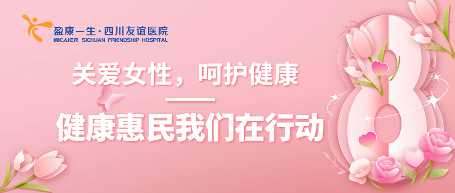 “關(guān)愛(ài)女性，呵護(hù)健康”——健康惠民我們?cè)谛袆?dòng)