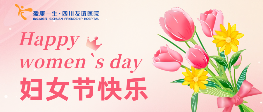 一束鮮花，一份祝福|盈康一生四川友誼醫(yī)院開(kāi)展溫情送花活動(dòng)