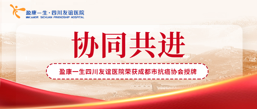 盈康一生四川友誼醫(yī)院榮獲成都市抗癌協(xié)會(huì)授牌
