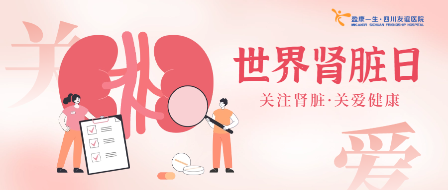 守護(hù)生命之源，盈康一生四川友誼醫(yī)院開(kāi)展“世界腎臟日”義診活動(dòng)
