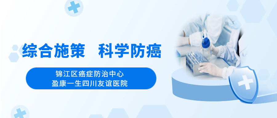 “綜合施策、科學(xué)防癌”|錦江區(qū)癌防中心·四川友誼醫(yī)院舉行2024年全國(guó)腫瘤防治宣傳周（錦江站）啟動(dòng)儀式