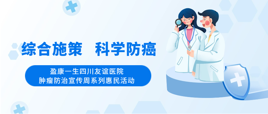 “綜合施策、科學(xué)防癌”盈康一生四川友誼醫(yī)院腫瘤防治宣傳周系列惠民活動(dòng)