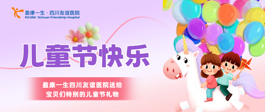 芭比娃娃、超人奧特曼——這個(gè)“六一”，盈康一生四川友誼醫(yī)院送給寶貝們的特別禮物