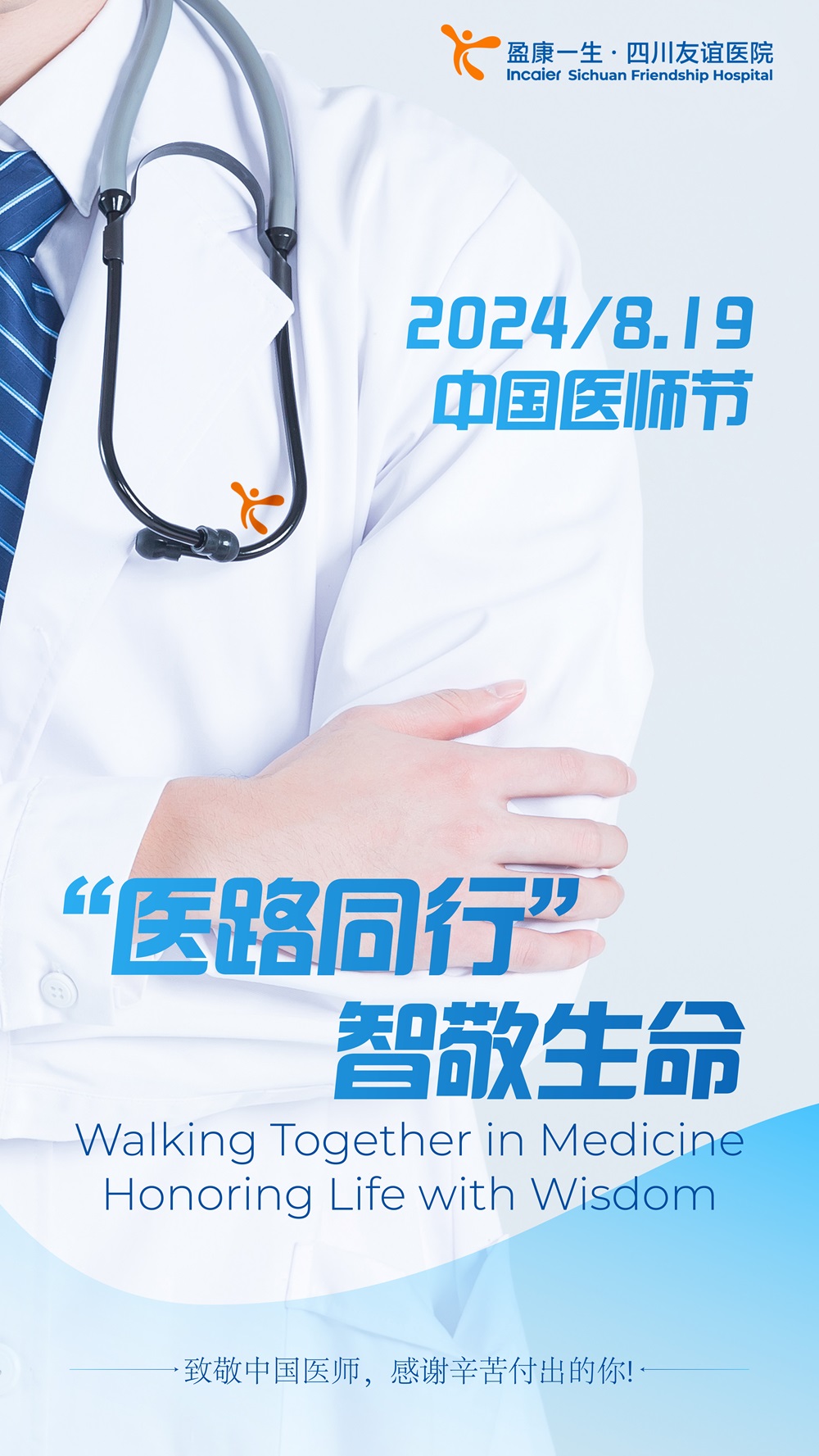 盈康醫(yī)師節(jié)海報(bào).jpg