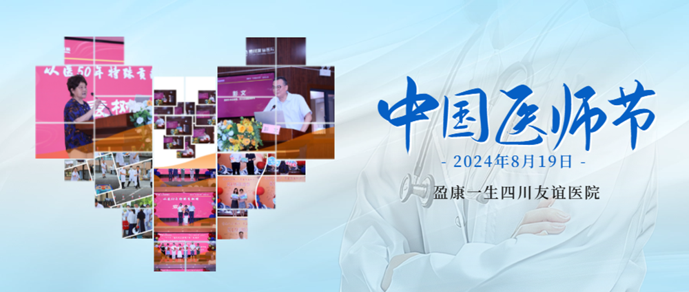 崇尚人文精神，彰顯醫(yī)者仁心——盈康一生四川友誼醫(yī)院舉辦