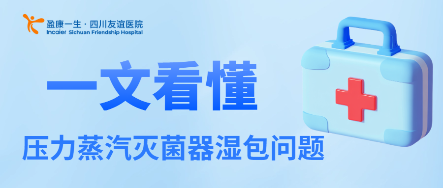 如何有效識別和應對壓力蒸汽滅菌器的濕包問題