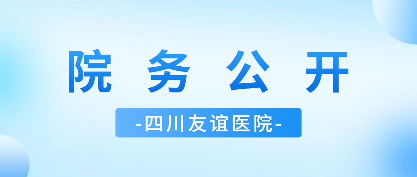 四川友誼醫(yī)院日間手術(shù)目錄公示