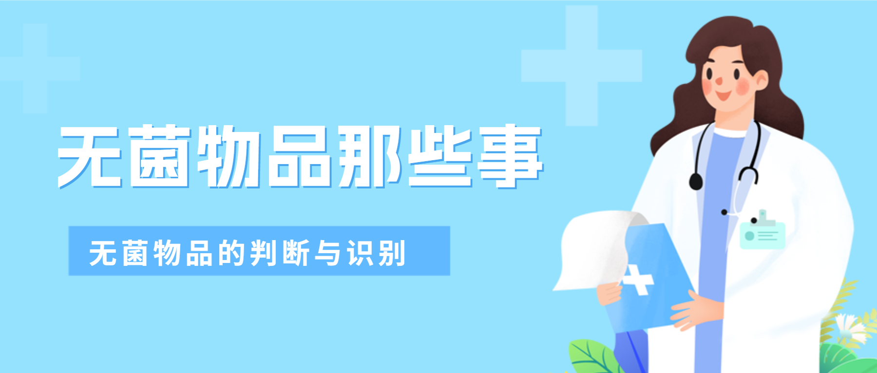 無菌物品那些事----無菌物品的判斷與識別