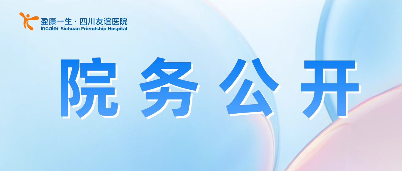 四川友誼醫(yī)院限制類醫(yī)療技術(shù)公示