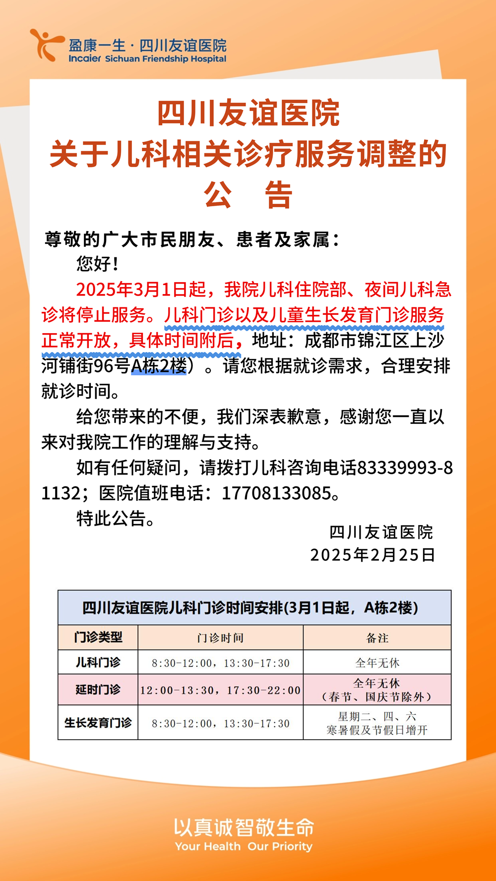 四川友誼醫(yī)院關(guān)于兒科相關(guān)診療服務(wù)調(diào)整的公告