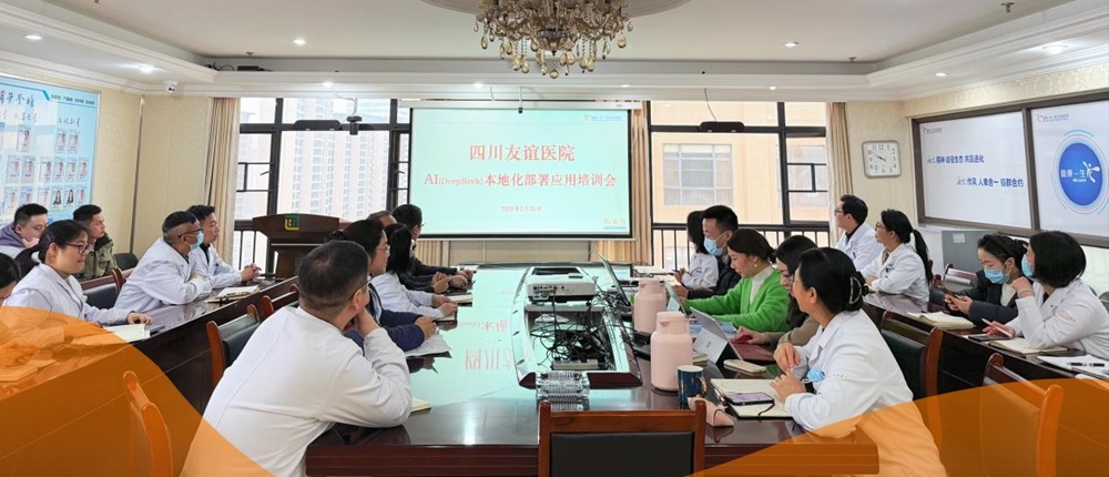 AI賦能——盈康一生四川友誼醫(yī)院成功部署DeepSeek