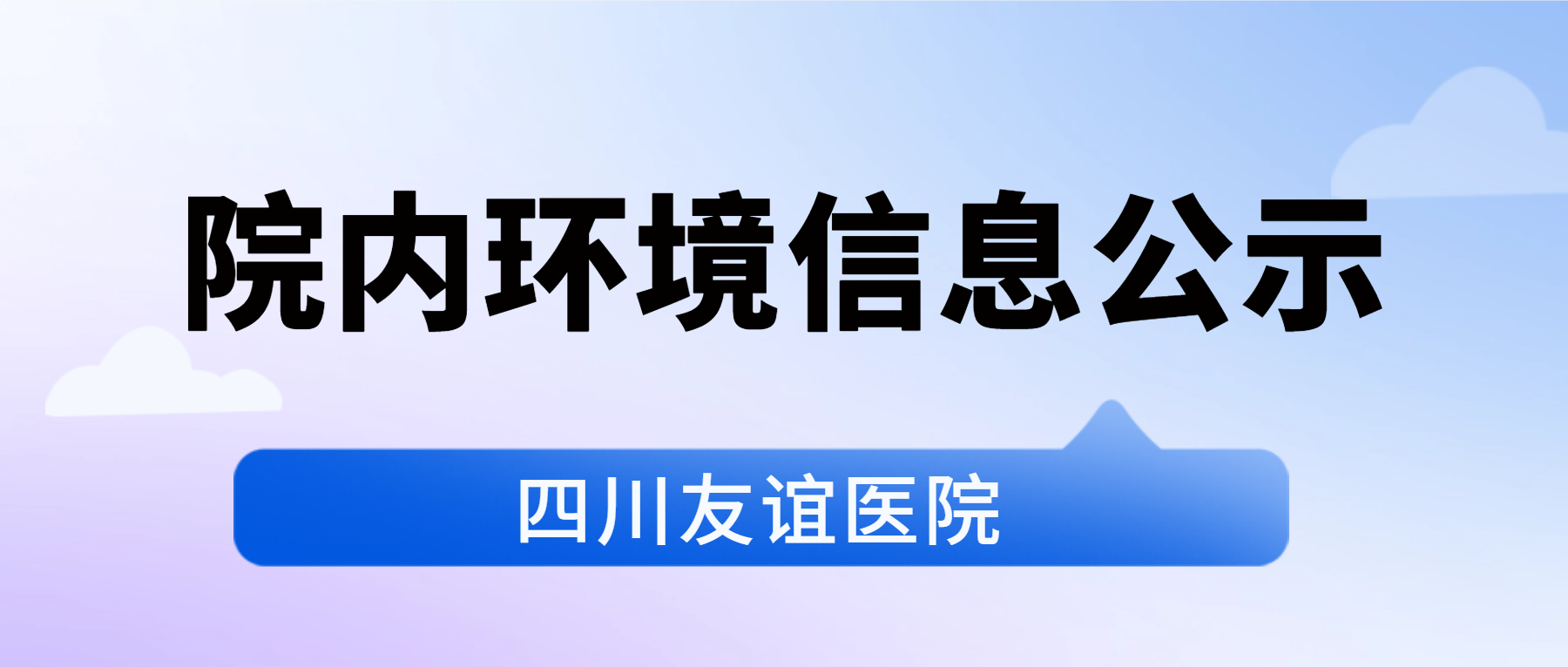 四川友誼醫(yī)院2025年院內(nèi)環(huán)境信息公示