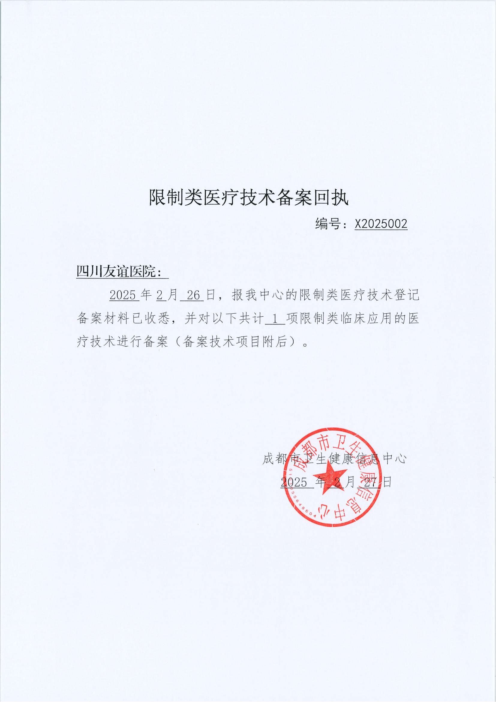 限制類應(yīng)用技術(shù)備案回執(zhí)單(四川友誼醫(yī)院 cdxj-2025002)_00.jpg