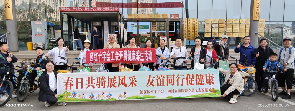 盈康一生四川友誼醫(yī)院黨總支與錦江區(qū)紅十字會(huì)攜手春游騎行共倡健康生活新風(fēng)尚