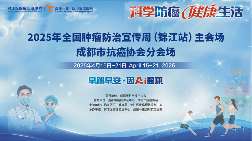 2025年全國腫瘤防治宣傳周（錦江站）啟動(dòng)會(huì)盛大舉行