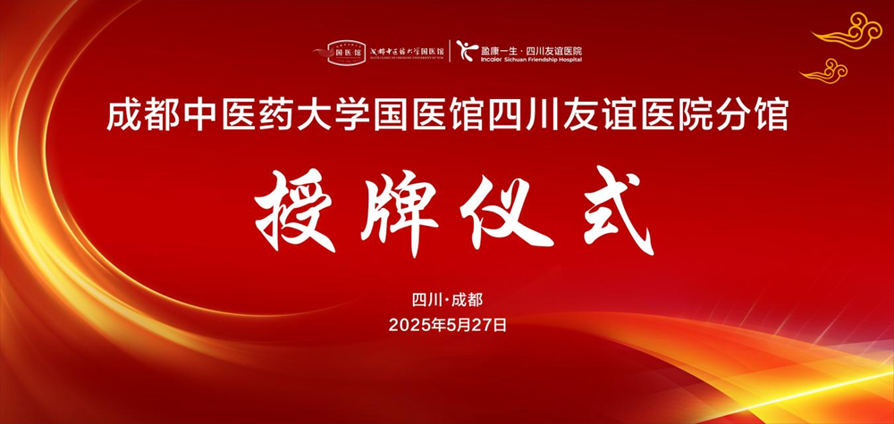成都中醫(yī)藥大學(xué)國醫(yī)館四川友誼醫(yī)院分館授牌儀式圓滿舉行