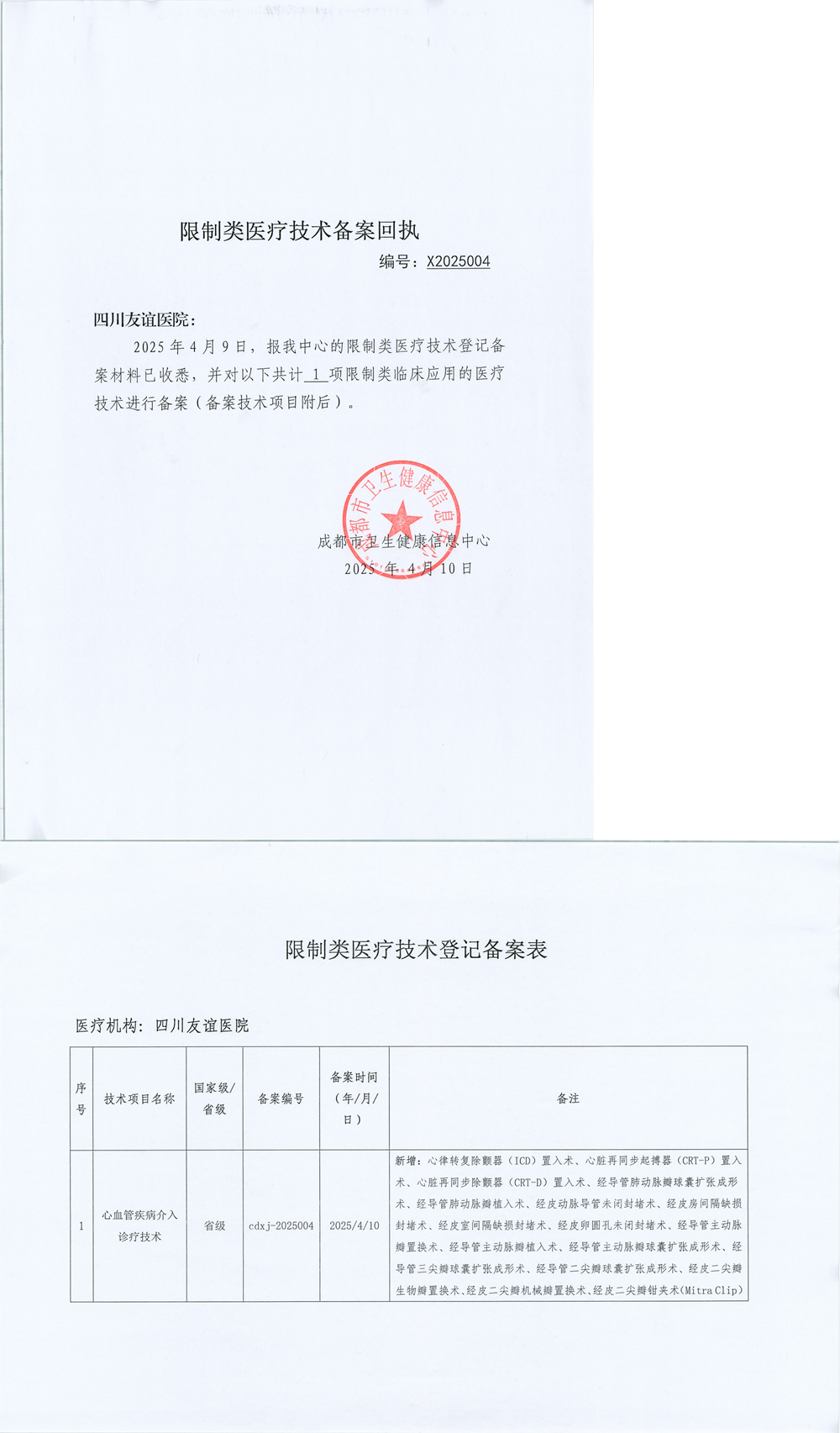 限制類應(yīng)用技術(shù)備案回執(zhí)單(四川友誼醫(yī)院 cdxj-2025004)(1)_00(1).png
