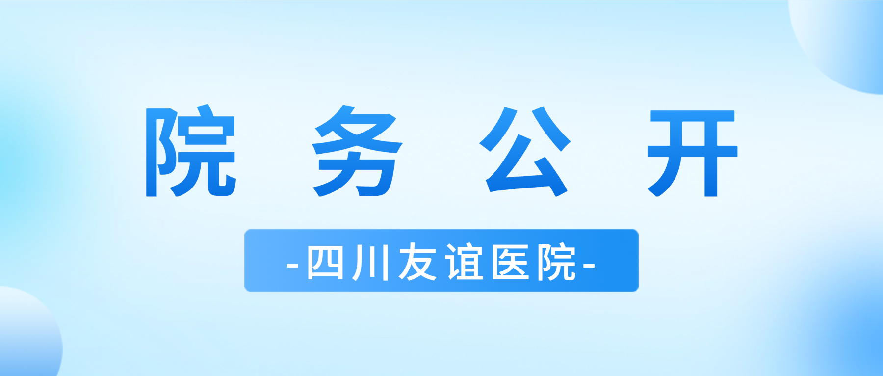 四川友誼醫(yī)院限制類(lèi)醫(yī)療技術(shù)公示25年4月