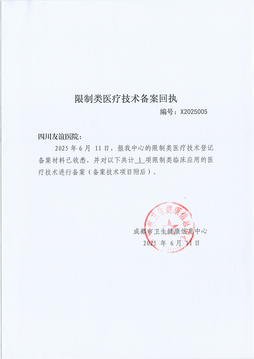 限制類應用技術備案回執(zhí)單(四川友誼醫(yī)院 cdxj-2025005)_01.png
